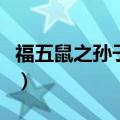 福五鼠之孙子兵法片尾曲（福五鼠之孙子兵法）