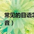 常见的日语怎么用中文表示（常用日语中文发音）