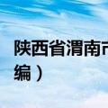 陕西省渭南市邮编号码多少（陕西省渭南市邮编）