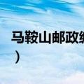 马鞍山邮政编码多少花山区（马鞍山邮政编码）
