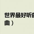 世界最好听的钢琴名曲（世界公认最好听钢琴曲）