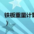 铁板重量计算公式和方法（铁板重量计算公式）