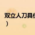 双立人刀具价格多少（双立人刀具一套多少钱）