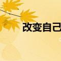 改变自己简谱钢琴（改变自己简谱）
