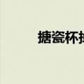 搪瓷杯掉了瓷怎样修补（搪瓷杯）