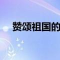 赞颂祖国的歌曲歌名（赞颂祖国的歌曲）