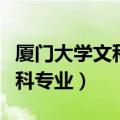 厦门大学文科专业排名及分数线（厦门大学文科专业）