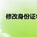 修改身份证年龄的p图软件（身份证字体）
