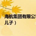 海航集团有限公司董事长陈峰是谁的儿子（海航陈峰是谁的儿子）