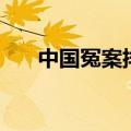 中国冤案排名榜近年（中国冤案排名）