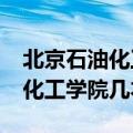 北京石油化工学院是一本大学吗?（北京石油化工学院几本）