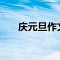 庆元旦作文100字左右（庆元旦作文）