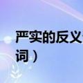 严实的反义词是什么 标准答案（严实的反义词）