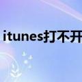 itunes打不开说因更高版本（itunes打不开）