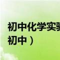 初中化学实验仪器的分类（化学实验仪器名称初中）