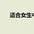 适合女生中低音的歌曲（低音的歌曲）