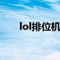 lol排位机制故意坑你（lol排位机制）