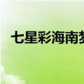 七星彩海南梦册解码大全册（七星彩海南）