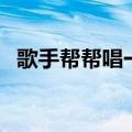 歌手帮帮唱一言难尽的现场（歌手帮帮唱）