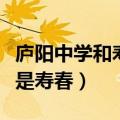 庐阳中学和寿春中学哪个好（初中是上庐阳还是寿春）