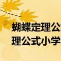 蝴蝶定理公式小学奥数 三条边比值（蝴蝶定理公式小学奥数）