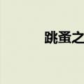 跳蚤之歌音乐教案（跳蚤之歌）