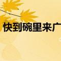 快到碗里来广告创意分析（快到碗里来广告）