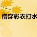 僧穿彩衣打水浒传中一好汉名称（僧穿彩衣）