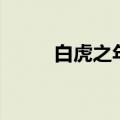 白虎之年是什么意思（白虎之章）