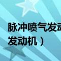 脉冲喷气发动机和脉冲爆震发动机（脉冲喷气发动机）