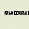 幸福在哪里作文300字（幸福在哪里作文）