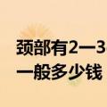 颈部有2一3cm淋巴结很多年了（淋巴结活检一般多少钱）