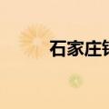 石家庄钓友贴吧（石家庄钓鱼吧）