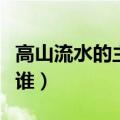高山流水的主人公是谁（才高八斗的主人公是谁）