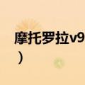 摩托罗拉v998上市时间及价格（摩托罗拉v9）