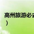 高州旅游必去景点大全（高州有什么旅游景点）