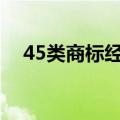45类商标经营范围查询（经营范围查询）
