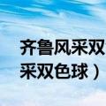 齐鲁风采双色球开奖结果 开奖号码（齐鲁风采双色球）