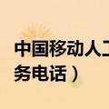 中国移动人工服务上班时间（中国移动人工服务电话）