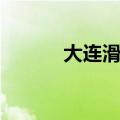 大连滑雪场哪个好（大连滑雪）