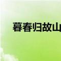 暮春归故山草堂古诗（暮春归故山草堂）