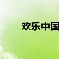 欢乐中国年节目串词（欢乐中国年）