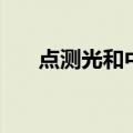 点测光和中央重点测光区别（点测光）