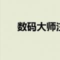 数码大师注册使用（数码大师注册码）