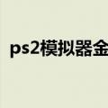 ps2模拟器金手指下载（ps2模拟器金手指）