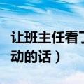 让班主任看了感动的话高中（让班主任看了感动的话）