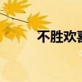 不胜欢喜是什么意思（不胜欢喜）