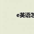 e英语怎么读（忘记英文怎么写）