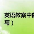 英语教案中的学情分析怎么写（学情分析怎么写）