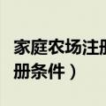 家庭农场注册条件营业执照名字（家庭农场注册条件）